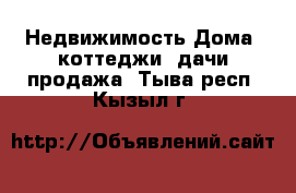 Недвижимость Дома, коттеджи, дачи продажа. Тыва респ.,Кызыл г.